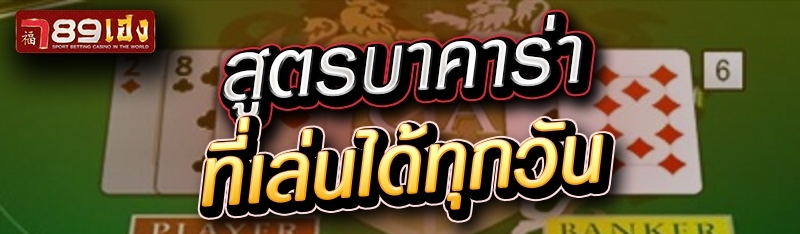 สูตรบาคาร่าที่เล่นได้ทุกวัน