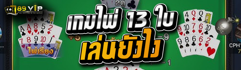 เกมไพ่ 13 ใบเล่นยังไง 